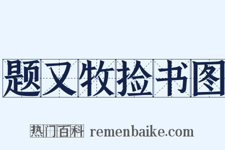 题又牧捡书图是什么意思的图片